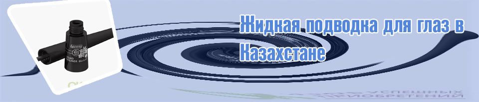 Подводка для глаз жидкая