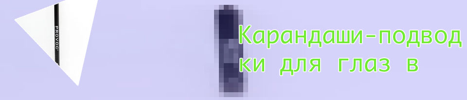 Подводка карандаш