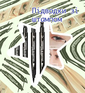 Подводка штамп для глаз купить