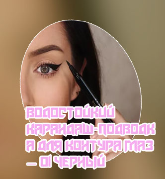 Подводка в глаз