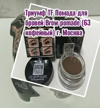 Помада для бровей триумф