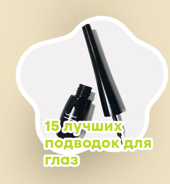 Самая лучшая подводка для глаз фломастер