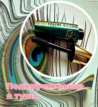 Самая лучшая тушь в мире