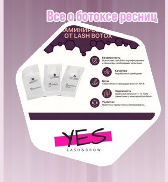 Состав ботокса для ресниц