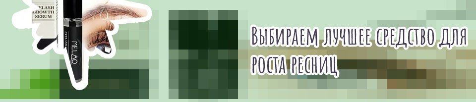 Средство для ресниц