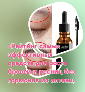 Средство для роста бровей купить в аптеке