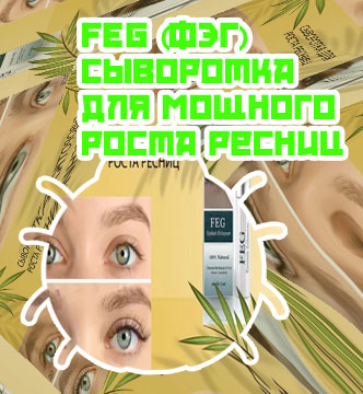 Средство для роста ресниц feg купить