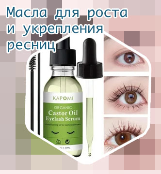 Средство для роста ресниц масло