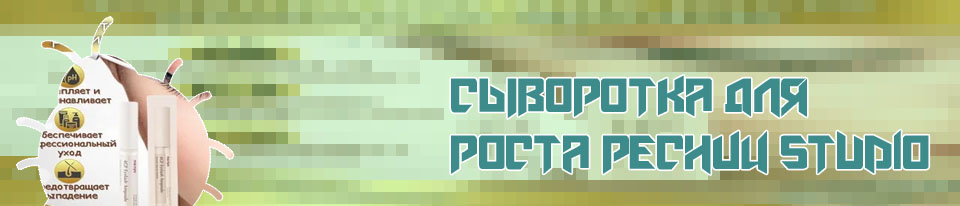 Сыворотка для ресниц корея отзывы
