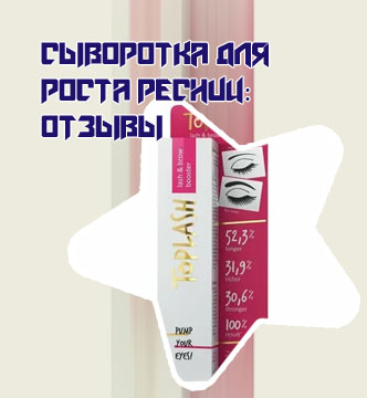 Сыворотка для ресниц lash отзывы
