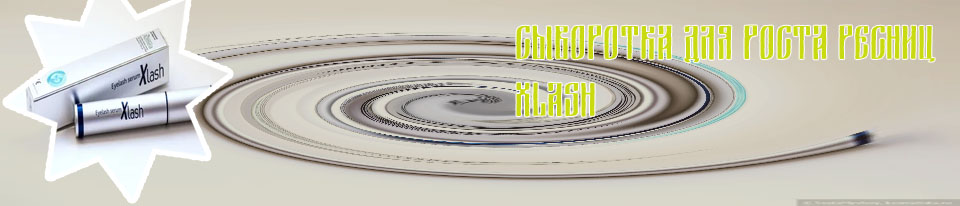 Сыворотка xlash отзывы