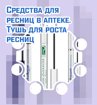 Туши для роста ресниц в аптеке
