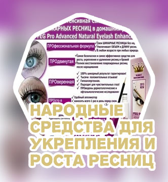 Уход для роста ресниц