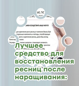 Укрепление ресниц после наращивания