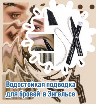 Водостойкая подводка для бровей