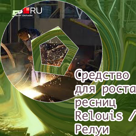 Гель для ускорения роста ресниц применение